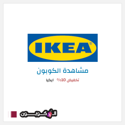 كوبون خصم ايكيا كود خصم ايكيا أول طلب