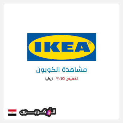 كوبون خصم ايكيا كود خصم ايكيا أول طلب