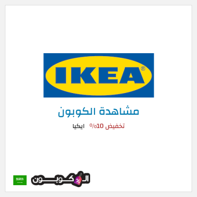 كوبون خصم ايكيا كود خصم ايكيا أول طلب