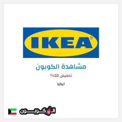 كوبون خصم ايكيا كود خصم ايكيا أول طلب