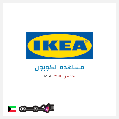 كوبون خصم ايكيا كود خصم ايكيا أول طلب