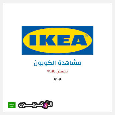 كوبون خصم ايكيا كود خصم ايكيا أول طلب