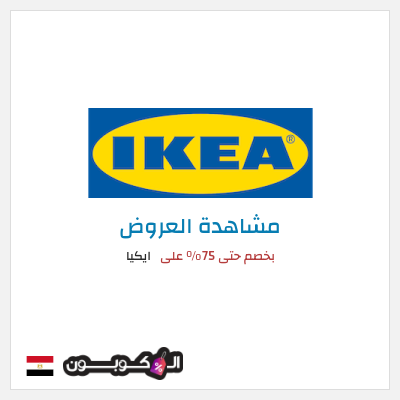 تنزيلات ايكيا بخصم حتى 75% على