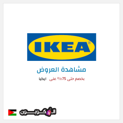 تنزيلات ايكيا بخصم حتى 75% على