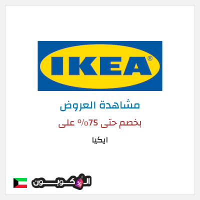 تنزيلات ايكيا بخصم حتى 75% على