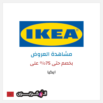 تنزيلات ايكيا بخصم حتى 75% على