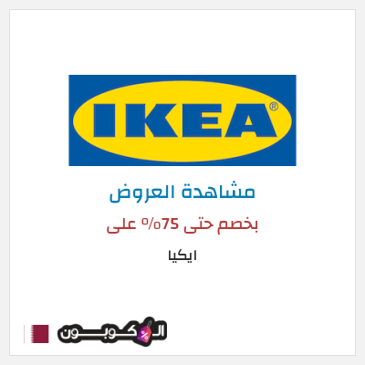 تنزيلات ايكيا بخصم حتى 75% على