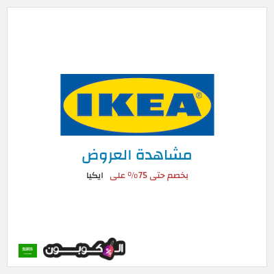 تنزيلات ايكيا بخصم حتى 75% على