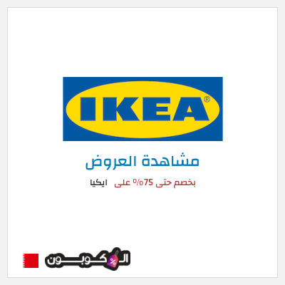 تنزيلات ايكيا بخصم حتى 75% على