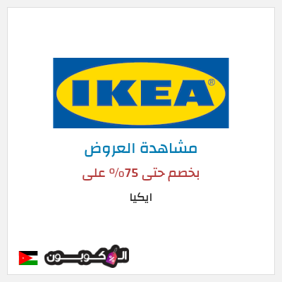 تنزيلات ايكيا بخصم حتى 75% على