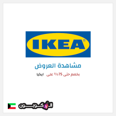 تنزيلات ايكيا بخصم حتى 75% على