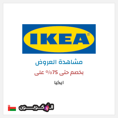 تنزيلات ايكيا بخصم حتى 75% على