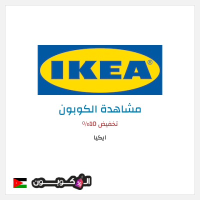 كوبون خصم ايكيا كود خصم ايكيا أول طلب
