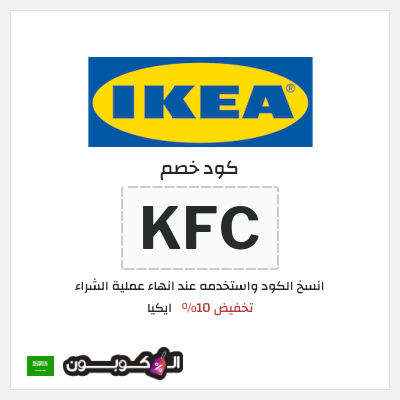 كوبون خصم ايكيا (KFC) كود خصم ايكيا أول طلب