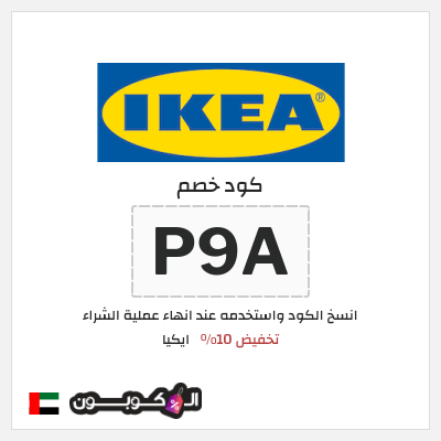 كوبون خصم ايكيا (P9A) كود خصم ايكيا أول طلب