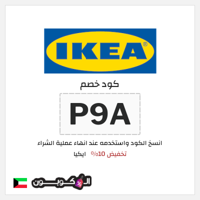 كوبون خصم ايكيا (P9A) كود خصم ايكيا أول طلب