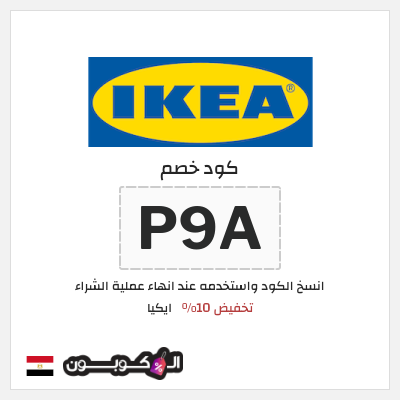 كوبون خصم ايكيا (P9A) كود خصم ايكيا أول طلب