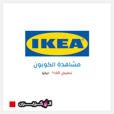 كوبون خصم ايكيا (P9A) كود خصم ايكيا أول طلب