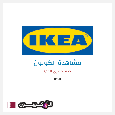 كوبون خصم ايكيا كود خصم ايكيا 2025