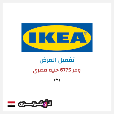 عرض خاص ايكيا وفر 6775 جنيه مصري
