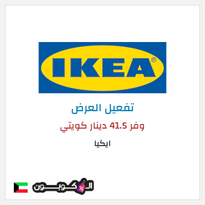 عرض خاص ايكيا وفر 41.5 دينار كويتي