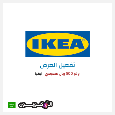 عرض خاص ايكيا وفر 500 ريال سعودي