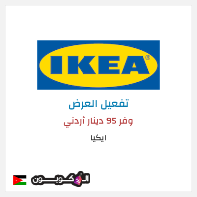 عرض خاص ايكيا وفر 95 دينار أردني
