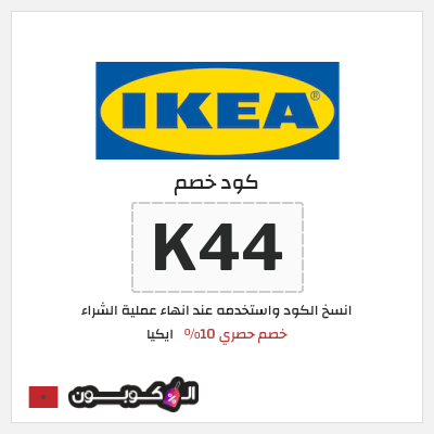 كوبون خصم ايكيا كود خصم ايكيا 2026