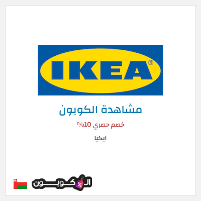كوبون خصم ايكيا كود خصم ايكيا 2026