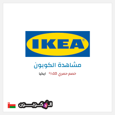 كوبون خصم ايكيا خصم حصري 10%