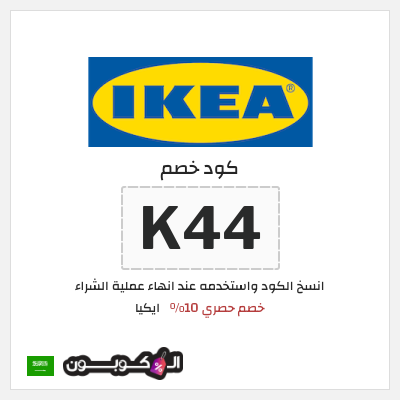 كوبون خصم ايكيا (K44) كود خصم ايكيا 2026