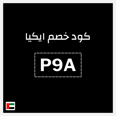 كوبون خصم ايكيا (P9A) خصم حصري 10%