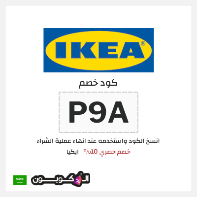 كوبون خصم ايكيا (P9A) خصم حصري 10%