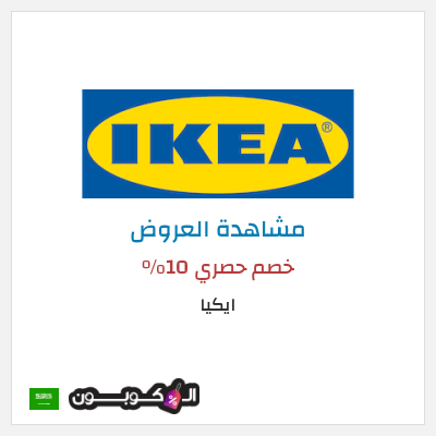 تنزيلات ايكيا (P9C) كود خصم ايكيا 2026