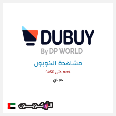 كود كوبون خصم دوباي خصم 10%