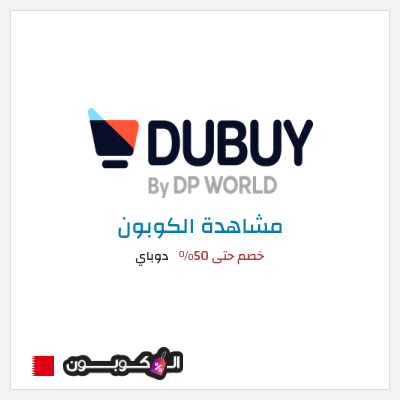 كود كوبون خصم دوباي خصم 10%
