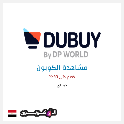 كود كوبون خصم دوباي خصم 10%