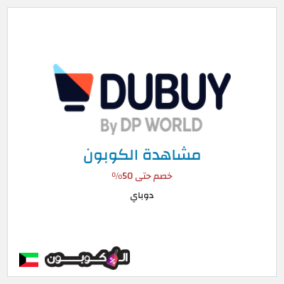 كود كوبون خصم دوباي خصم 10%