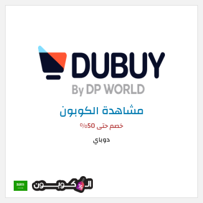 كود كوبون خصم دوباي خصم 10%