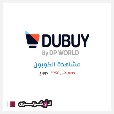 كود كوبون خصم دوباي خصم 10%