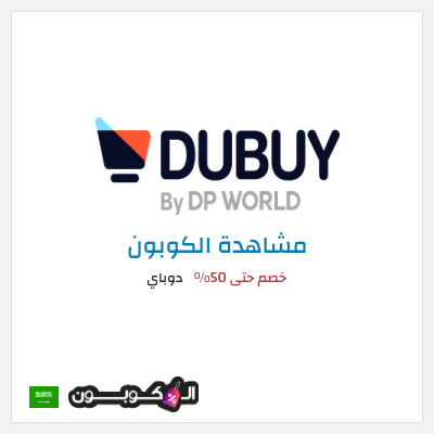كود كوبون خصم دوباي خصم 10%