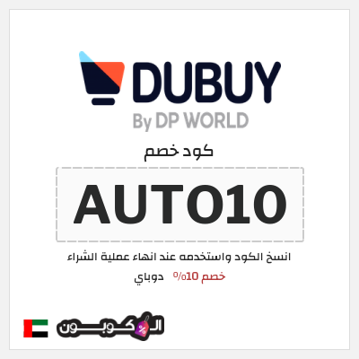 كوبون خصم دوباي (AUTO10) خصم 10%
