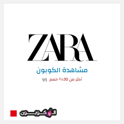 كود كوبون خصم زارا خصم يصل الى 70%