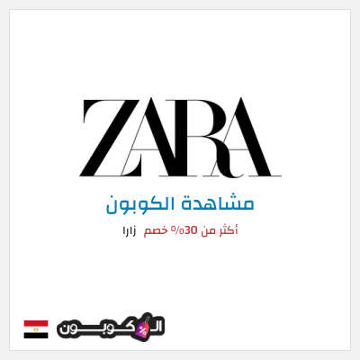 كود كوبون خصم زارا خصم يصل الى 70%