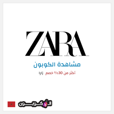 كود كوبون خصم زارا خصم يصل الى 70%