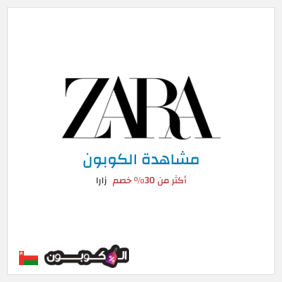 كود كوبون خصم زارا خصم يصل الى 70%