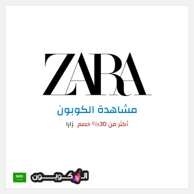 كود كوبون خصم زارا خصم يصل الى 70%