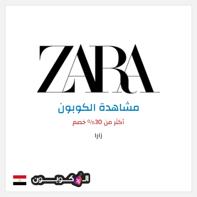 نصيحة زارا