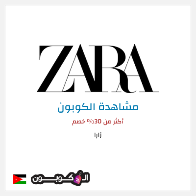 نصيحة زارا
