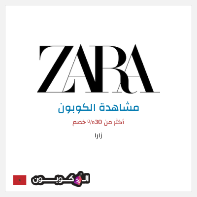 نصيحة زارا